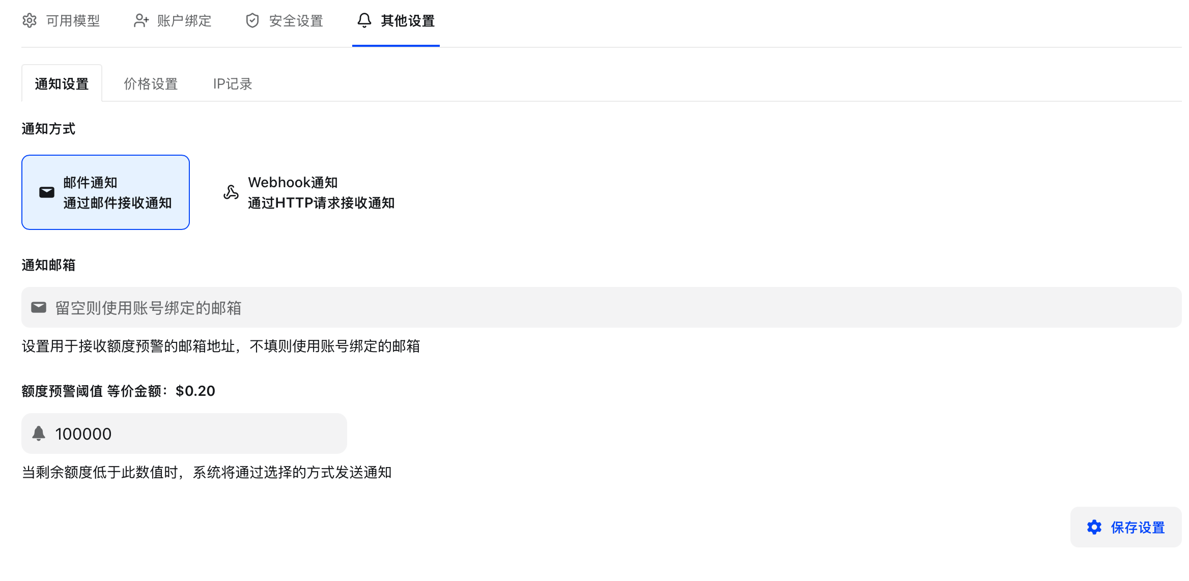邮件通知设置