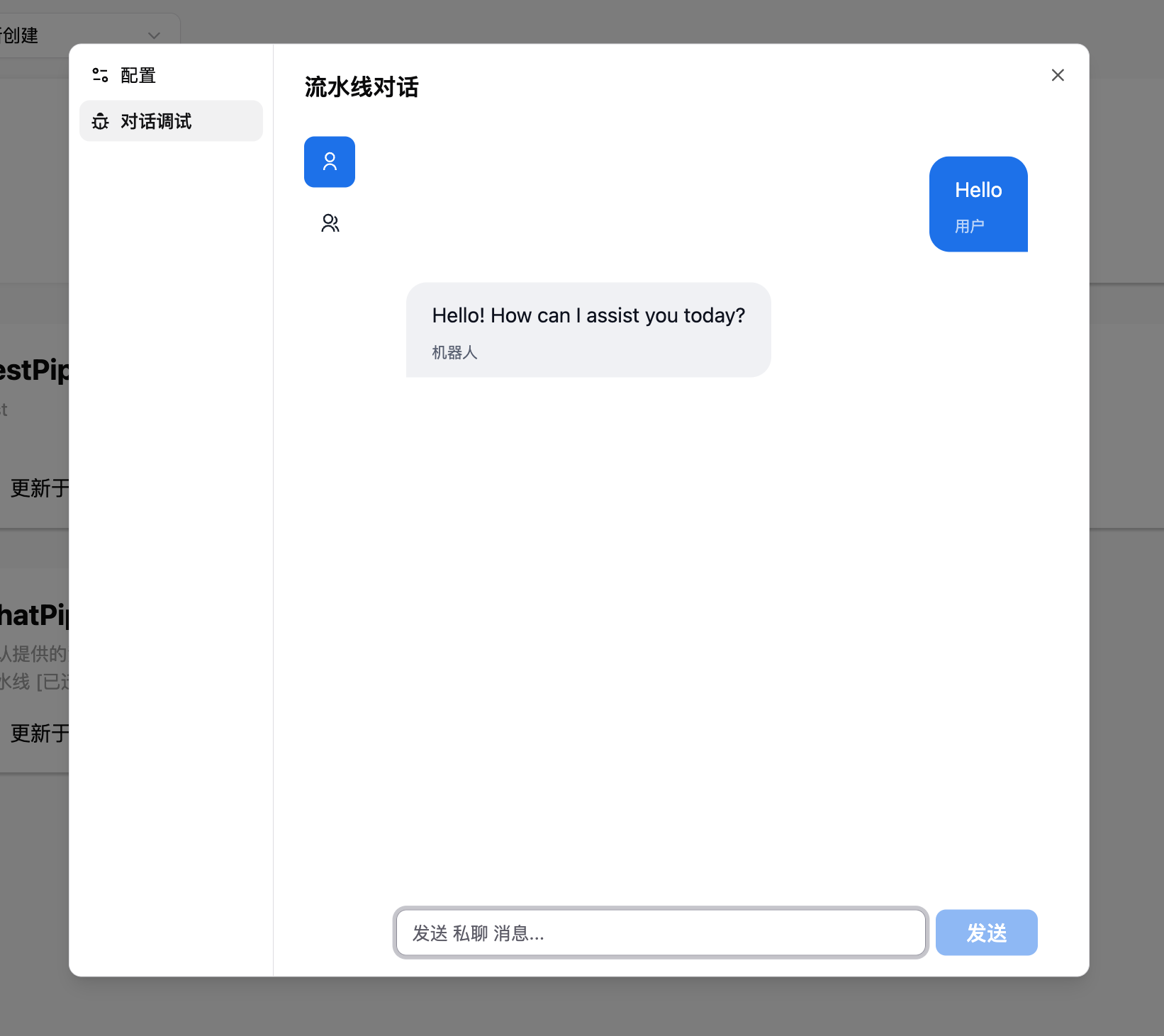 对话调试