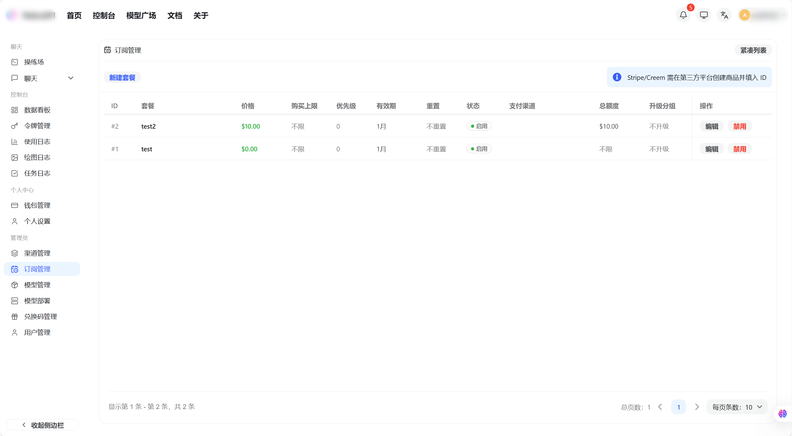 订阅计划管理列表